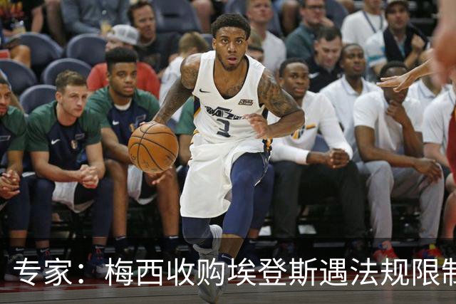 专家：梅西收购埃登斯遇法规限制，需放弃一俱乐部控制权