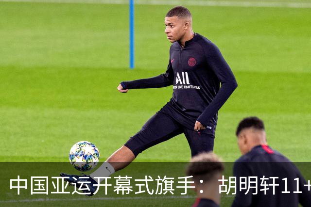 中国亚运开幕式旗手：胡明轩11+4，男篮77-97输给日本，无缘决赛