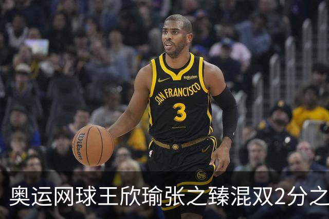 奥运网球王欣瑜张之臻混双2分之差摘银 创造历史