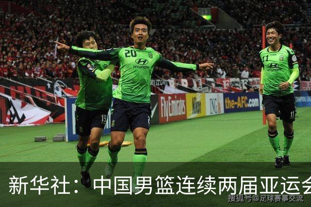 新华社：中国男篮连续两届亚运会止步半决赛，不是用“偶然”可以解释的