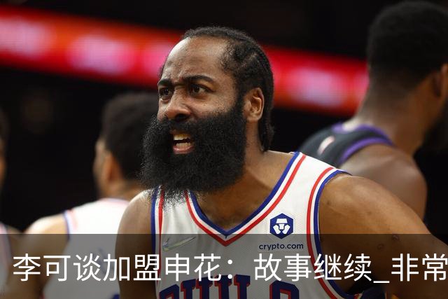 李可谈加盟申花：故事继续 非常期待接下来的一年